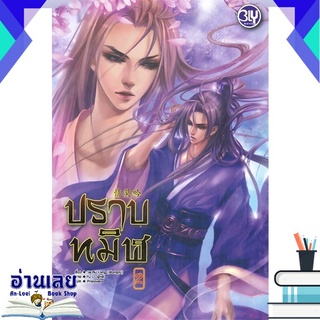 หนังสือ  ปราบทมิฬ เล่ม 2 (เล่มจบ) หนังสือใหม่ มือหนึ่ง พร้อมส่ง #อ่านเลยบุ๊ค