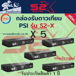 กล่องรับสัณญาณดาวเทียม   PSI S2-X HD     จำนวน **   5     **กล่องสินค้าใหม่รับประกัน1ปีเต็ม