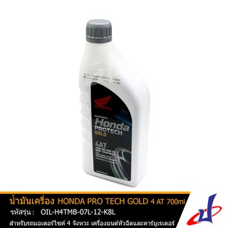 น้ำมันเครื่อง ฮอนด้า PRO TECH GOLD 4AT ขนาด 700 มล.สำหรับรถรุ่น SCOOPY , PCX , SPACY , ZOOMER  แท้  OIL-H4TMB-07L-12-K8L