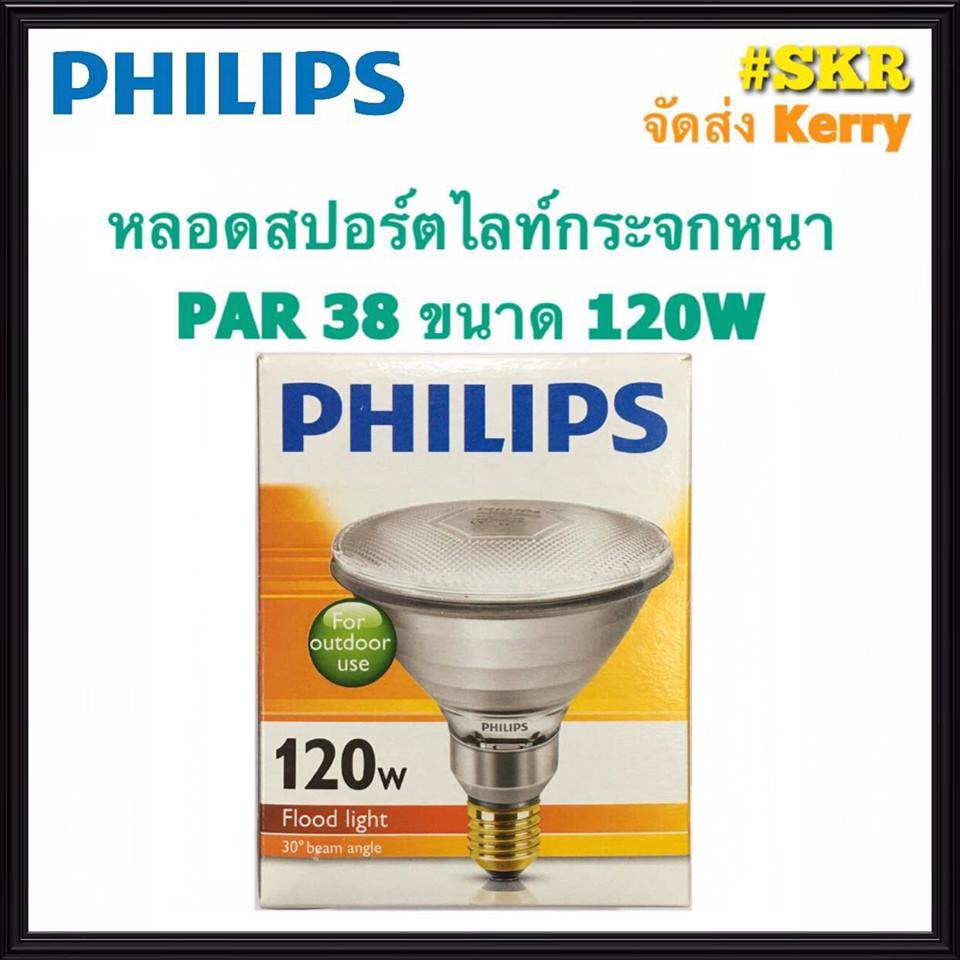 Philips หลอดพาร์ 38 ขนาด 120W แสง วอร์มไวท์ (Warm White) หลอดสปอตไลท์กระจกหนา PAR38 ขั้วE27 Flood li