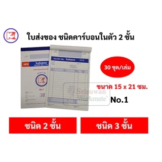 บิลส่งของ No.1 2 3 ยี่ห้อ Pk ชนิดคาร์บอนในตัว 2 ชั้น และ 3 ชั้น ใบส่งของ บิล พีเค ฟอร์มถูกต้องตามมาตราฐาน