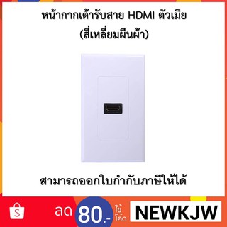 หน้ากากเต้ารับสาย HDMI ตัวเมีย (สี่เหลี่ยมผืนผ้า)