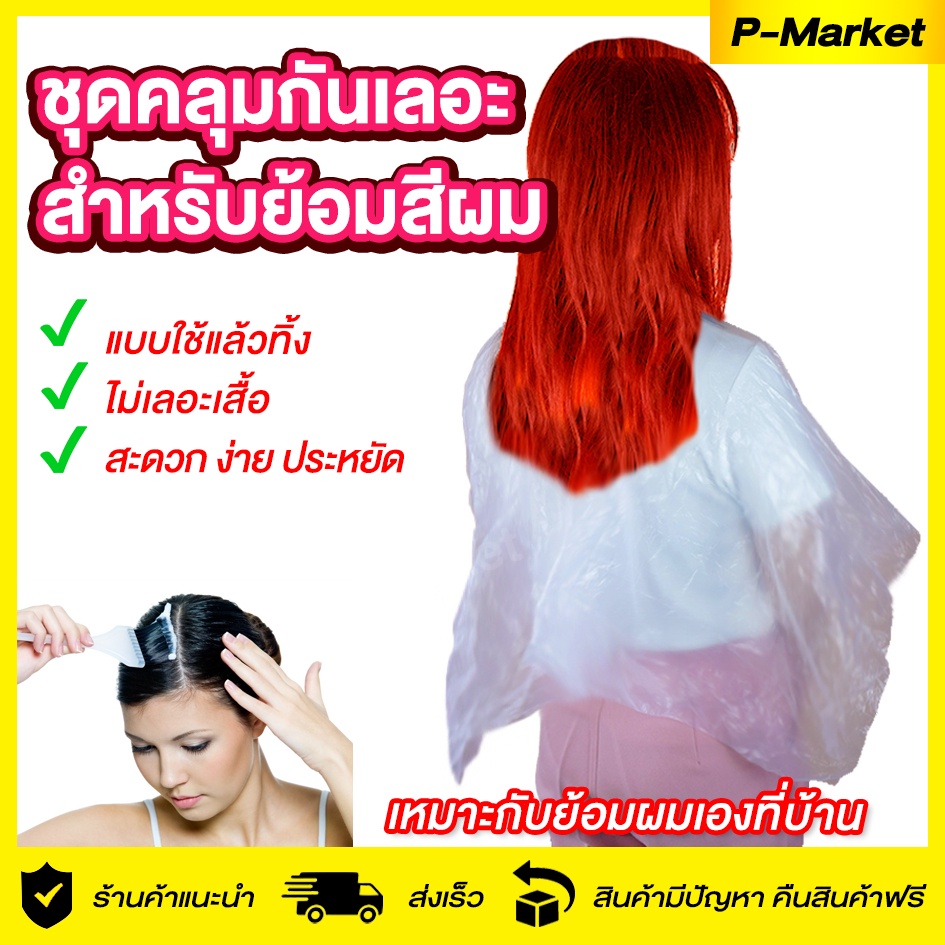 ผ้าคลุมใส PVC ชุดคลุมกันเลอะ กันน้ำ สำหรับใส่ย้อมผม/ตัดผม สีย้อมผม  ผ้ากันเปื้อนสำหรับย้อมผม