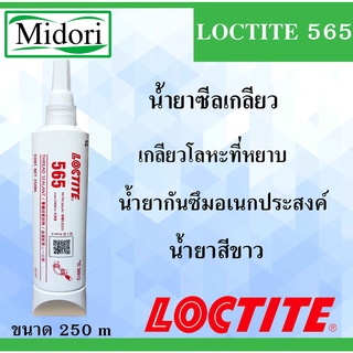 LOCTITE 565 น้ำยาซีลเกลียวกันซึมอเนกประสงค์ 250 ml PIPE SEALANT ( ล็อคไทท์ ) ซีลเกลียวโลหะที่หยาบ LOCTITE565