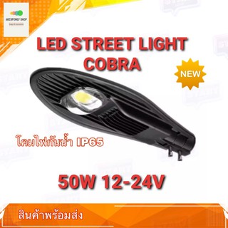 โคมไฟแอลอีดี โคมไฟถนน LED STREET LIGHT COBRA 50W 12-24V โคมไฟกันน้ำ IP65 สว่างประหยัดพลังงาน