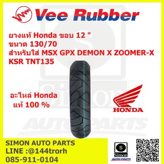 ยางแท้ Honda ขอบ 12 " ขนาด 130 / 70 สำหรับใส่ MSX GPX DEMON X ZOOMER-X KSR TNT135