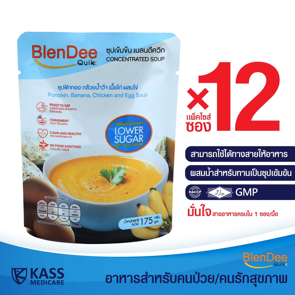 กินอยู่ดี BlenDee Quik เบลนดีควิก อาหารปั่นสำเร็จรูป ซุปเข้มข้นสูตรเนื้อไก่น้ำตาลต่ำ LowSugar 12 ซอง