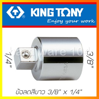 KINGTONY ข้อลดสีขาว 3/8" x 1/4"  รุ่น 3812  คิงก์โทนี้ ไต้หวันแท้