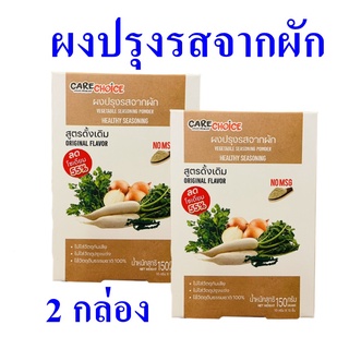 ผงปรุงรส ผงปรุงรสจากผัก Vegetable Seasonning Powder  ผงปรุงรสจากผักสูตรดั้งเดิม Healthy Seasoning 2 กล่อง