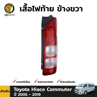 เสื้อไฟท้ายข้างขวา สำหรับ Toyoya Hiace Commuter 2005 - 2019