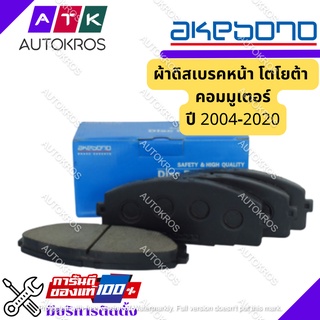 ผ้าเบรคหน้ารถตู้ คอมมูเตอร์ ปี 2004-2020 Akebono AN707KT