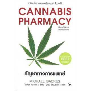 กัญชาทางการแพทย์ CANNABIS PHARMACY ปกอ่อน ผู้เขียน: ไมเคิล แบกเกส