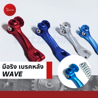 มือลิงเบรคหลังอะลูมิเนียมขาตรง Wave ฟรี สปริงขาเบรค