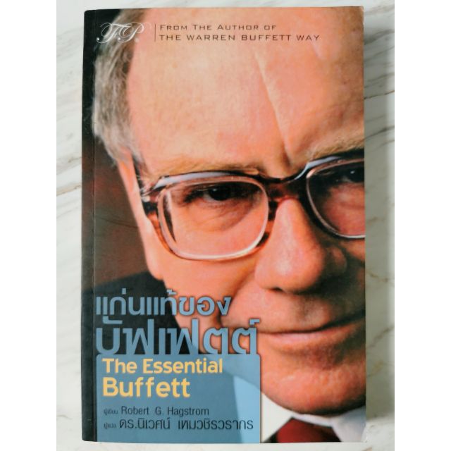 มือ1มีตำหนิ*แก่นแท้​ของ​บัฟเ​ฟ​ต​ต์​ The​ Essential​ Buffett,​Robert​ G.Hagstrom,ดร.นิเวศน์​ เหม​วชิ