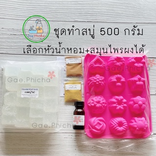 Set ทำสบู่ก้อน 500 g.🧽 พร้อมแม่พิมพ์ซิลิโคนแผง