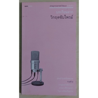 บทเรียนจากวิกฤตซับไพรม์ (หนังสือเก่ารับตามสภาพ)