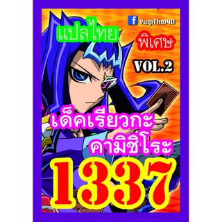 1337 เรียวกะ vol.2 การ์ดยูกิภาษาไทย