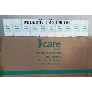 (ยกลัง) ก๊อซพับ ผ้าก๊อซปิดแผล (Gauze Swab) ขนาด 2x2 นิ้ว/ 8 PLY 100 ห่อ ยี่ห้อ ICARE