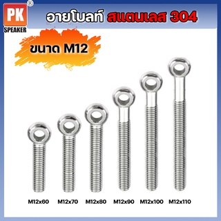 อายโบลท์ S สแตนเลส 304 ขนาด M12 (ราคาต่อชิ้น)