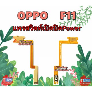 แพรสวิตท์ OPPO F11 แพรสวิตท์เปิดปิด F11 แพรสวิตท์ F11 สวิตซ์เปิดปิด F11 แพรสวิตท์ Power F11 แพรเปิดปิด F11  OPPOF11