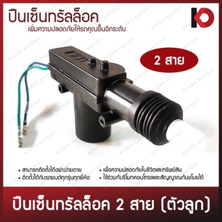 ปืนเซ็นทรัลล็อค 2 สาย มอเตอร์เซ็นทรัลล็อค central lock (ตัวลูก) สำหรับประตูด้านผู้โดยสาร พร้อมอุปกรณ์ติดตั้ง ยี่ห้อ F4