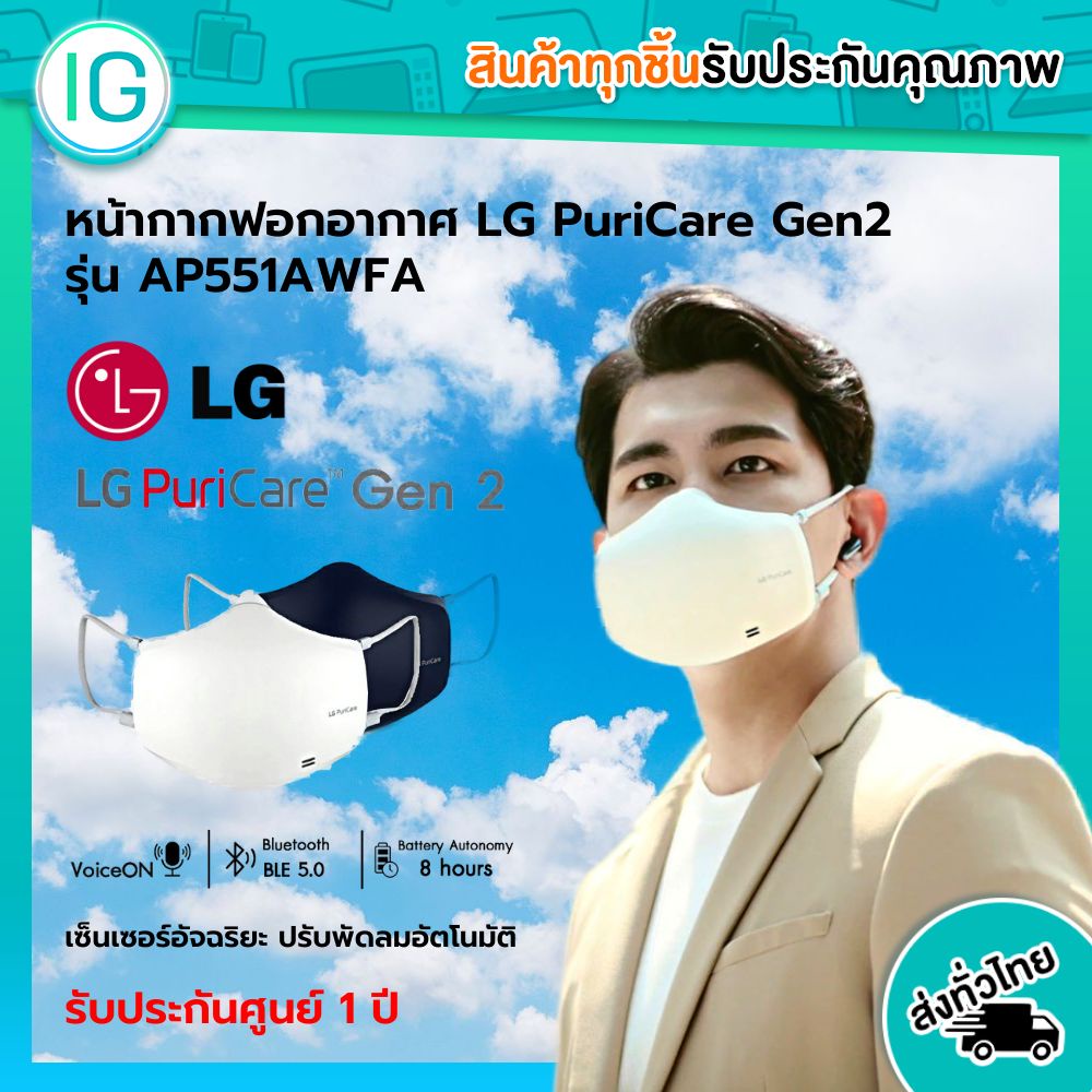 LG MASK Purifier LG Puricare Air purifier Mask หน้ากากฟอกอากาศ LG Gen2 รุ่น AP551AWFA