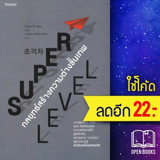 Super Level กลยุทธ์สร้างความต่างขั้นเทพ | อมรินทร์ How to ควอน โอ ฮยุน