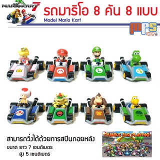 MPS Shop โมเดล รถมาริโอ 8 คัน 8 แบบ Model Mario Kart รถของเล่น รถสามารถวิ่งได้ด้วยการสปินถอยหลัง ขนาด 7 ซม.