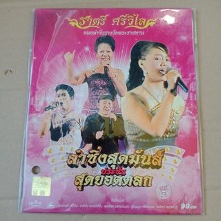 แผ่น VCD ลำซิ่งสุดมันประชันสุดยอดตลก #ราตรี ศรีวิไล#4