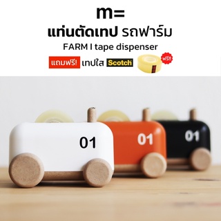 minimal sculpt 🏠 ที่ตัดเทป ทรงรถฟาร์ม 3 สี Farm Tractor Tape Dispenser แท่นตัดเทป ที่ตัดสก็อตเทป แท่นตัดสก็อตเทป แท่นเทป