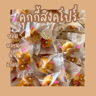 คุกกี้สิงคโปร์ (ดอกไม้) ราคา 1.5 บาท คละลายถุง ได้รับสินค้า 10 ชิ้น