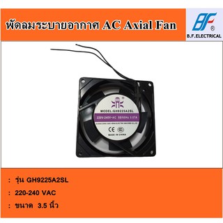 พัดลมระบายอากาศ ขนาด 3.5 นิ้ว รุ่น GH-9225SL (AC 220V)