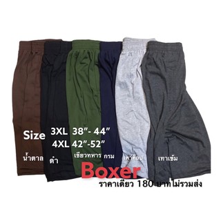 🅱️3XL-4XL (Boxer)บ็อกเซอร์ชาย ไซส์ใหญ่