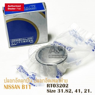 ปลอกอัด ลูกปืน ปลอกอัดเพลาขับ Nissan B11 RT03202 Malex คุณภาพญี่ปุ่น C0-8R1 32x41x21 mm