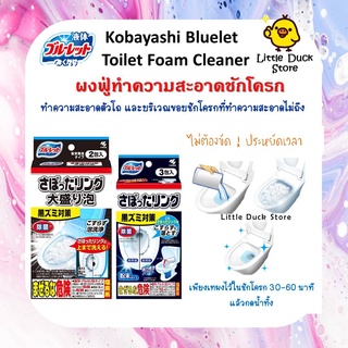 ผงฟู่ทำความสะอาดชักโครก Kobayashi Bluelet Toilet Foam Cleaner มีให้เลือก 2 ขนาด