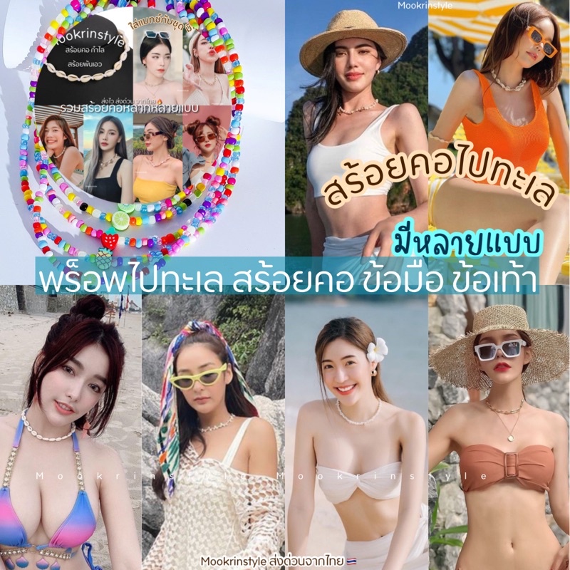 🇹🇭ส่งด่วนจากไทย รวมสร้อยหลายแบบ🇹🇭 สร้อยใส่ไปทะเล สุดชิค ข้อเท้า สร้อยข้อมือ อัพเดตลายใหม่ พร็อพไปทะเล Mookrinstyle