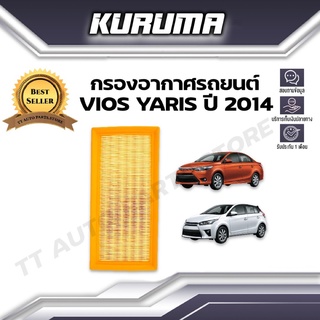 กรองอากาศ Toyota Vios Yaris โตโยต้า ปี 2014  โตโยต้า  วีออส ยาริส (กรองอากาศรถยนต์)