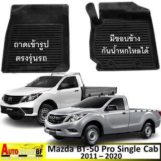 ถาดปูพื้นเข้ารูป ตรงรุ่น Mazda BT-50 Pro ตอนเดี่ยว Single Cab โฉมปี 2011 - 2020 / BT-50pro BT50pro มาสด้า บีที50โปร