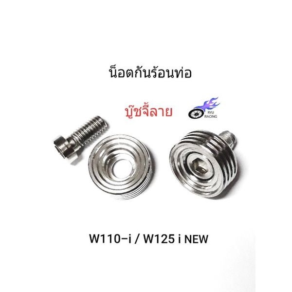 บู๊ชกันร้อนท่อ เลสบู๊ชจี้ลายลึก<กลึงมือ> รถ W110-i / W125-i NEW  ** 1 ชุด / 2 ตัว **