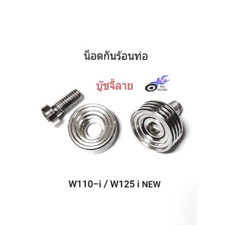 บู๊ชกันร้อนท่อ เลสบู๊ชจี้ลายลึก&lt;กลึงมือ&gt; รถ W110-i / W125-i NEW  ** 1 ชุด / 2 ตัว **