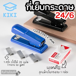 KIKI ที่เย็บกระดาษ แม็กเย็บกระดาษ 24/6 มี 3 สีให้เลือก เครื่องเย็บกระดาษ ลูกแม็กเย็บกระดาษ ลวดเย็บกระดาษ