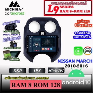 จอตรงรุ่นติดรถ NISSAN MARCH 2010-2016 MICHIGA L9 SERIES รองรับ APPLECARPLAY ANDROIDAUTO CPU 8CORE RAM8 ROM128 9นิ้ว