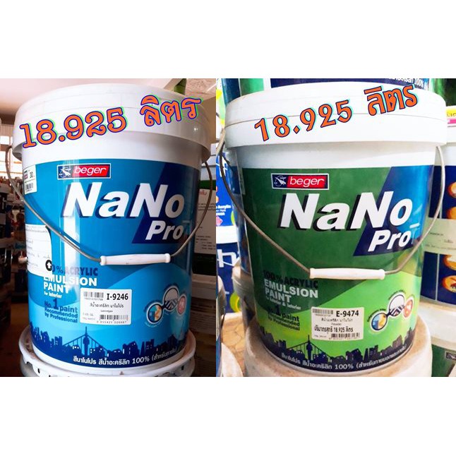 📌ลดล้างสต๊อก📌 สีทาบ้าน สีน้ำอะคริลิค  Beger Nano Pro  ขนาด 18.925 ลิตร