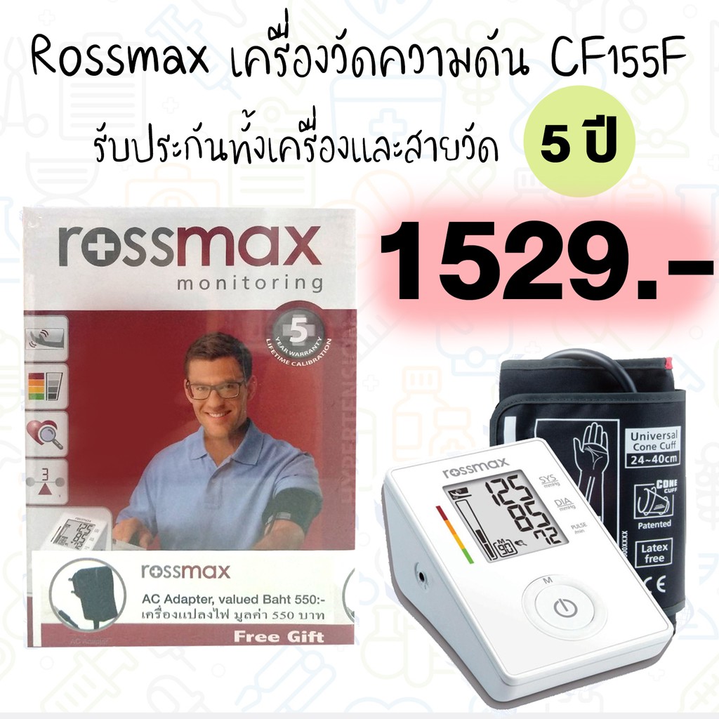 Rossmax เครื่องวัดความดันโลหิต รุ่น CF155F ประกัน 5 ปี