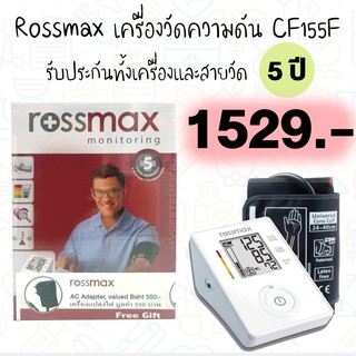 Rossmax เครื่องวัดความดันโลหิต รุ่น CF155F ประกัน 5 ปี