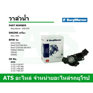 BMW วาล์วน้ำ ยี่ห้อ Borg Warner เครื่อง M52 M54 รุ่น E46 E39…