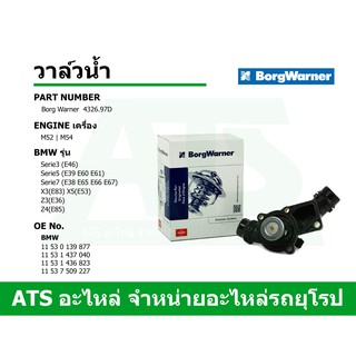 BMW วาล์วน้ำ ยี่ห้อ Borg Warner เครื่อง M52 M54 รุ่น E46 E39 E60 E38 E66 X3(E83) X5(E53) Z4(E85)