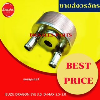 ออยคูลเลอร์ ISUZU DRAGON EYE 3.0, D-MAX 3.0 ไดเร็ท