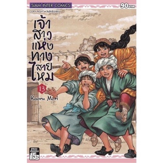 เจ้าสาวแห่งทางสายไหม แยกเล่ม 13 ล่าสุดมือหนึ่ง