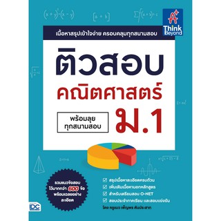 9786164492394ติวสอบ คณิตศาสตร์ ม.1 (พร้อมลุยทุกสนามสอบ)